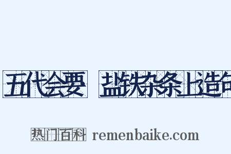 五代会要·盐铁杂条上造句是什么意思的图片